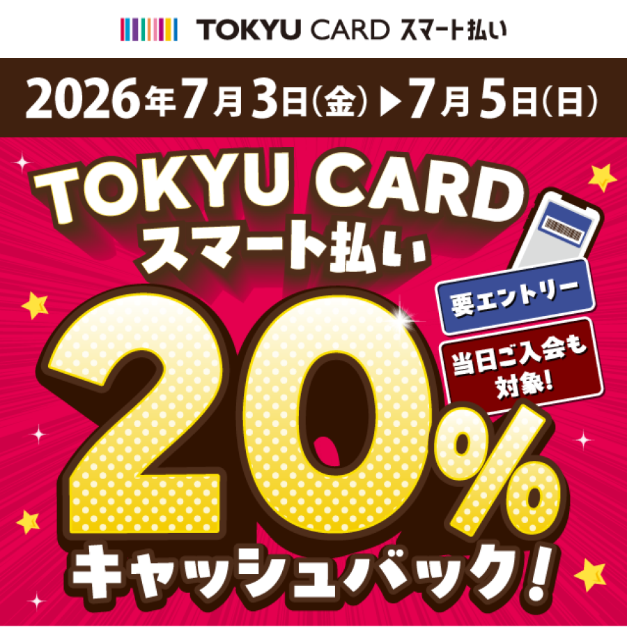 【TOKYU CARD スマート払い限定】20％キャッシュバック