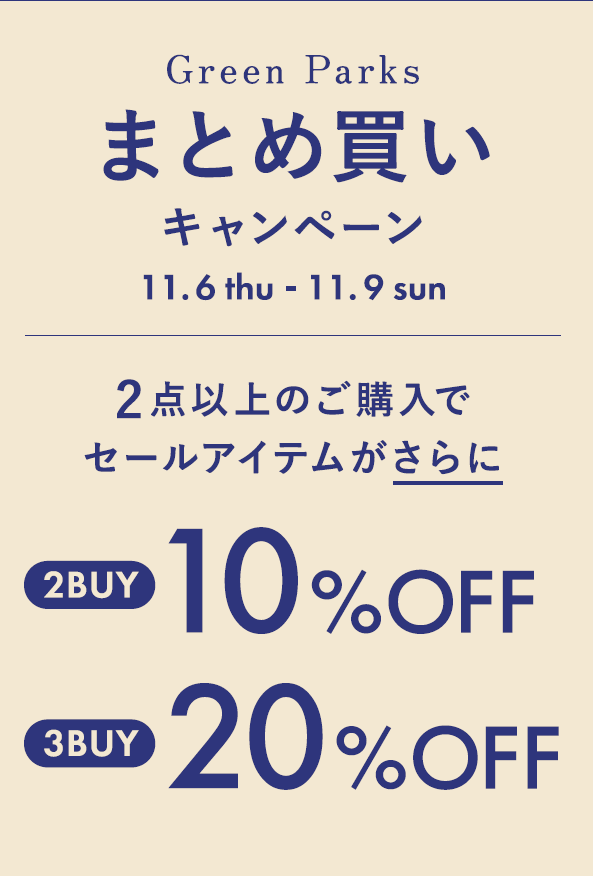 【緊急！！】大好評につき明日までまとめ買いキャンペーン実施