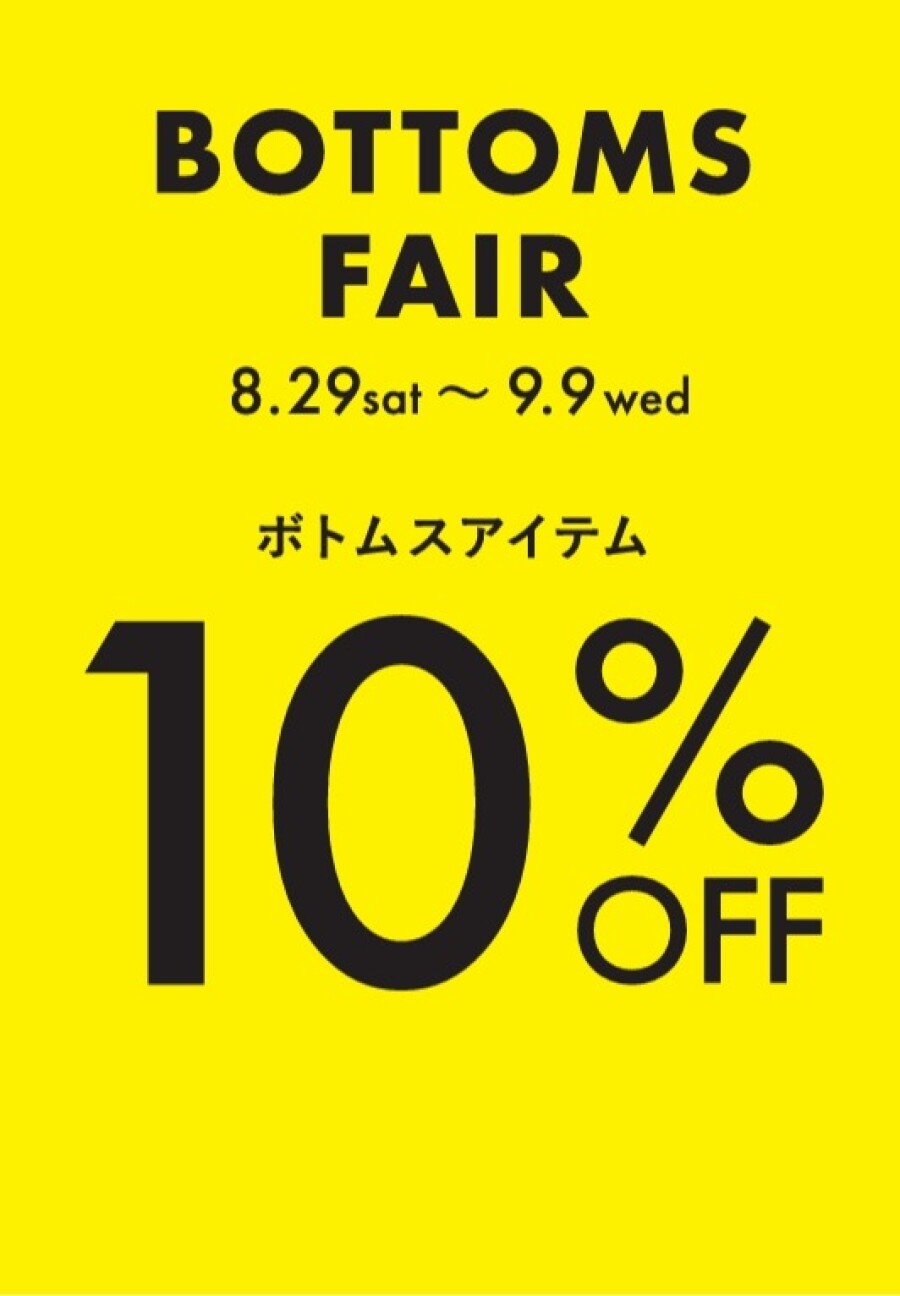 ボトムスフェア開催中！！