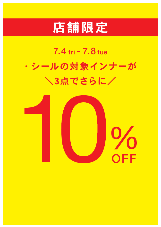 まとめ買いがお買い得！インナー3点で10％OFF！