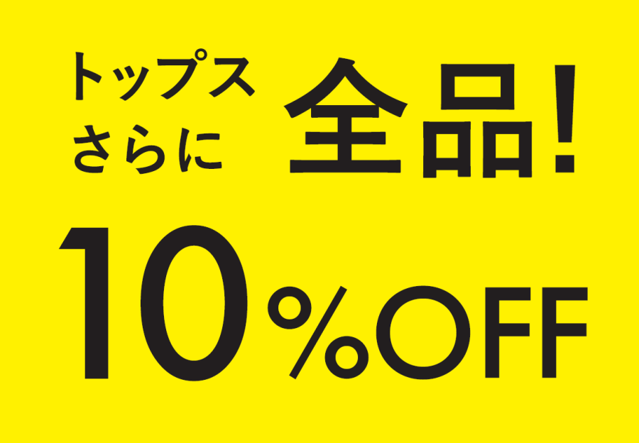 ☆緊急☆3日間限定でトップス全品さらに10％OFF
