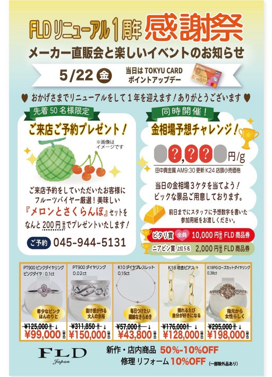FLDリニューアル1周年　感謝祭のお知らせ❗️