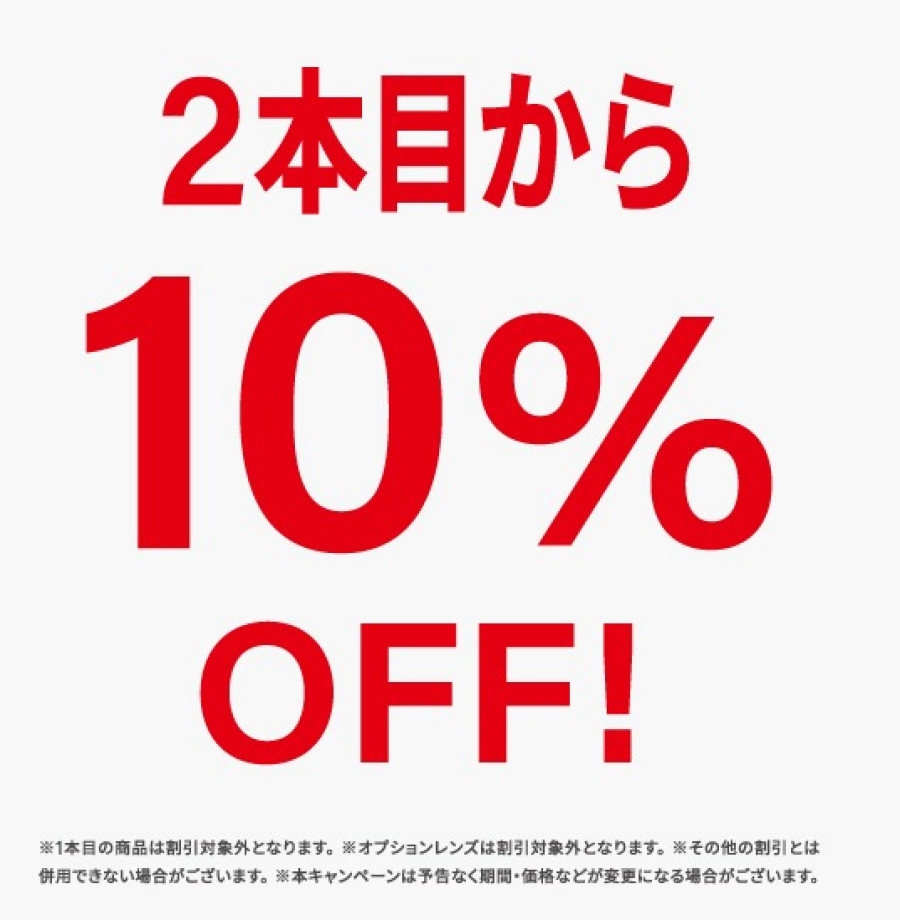 1/22まで！おまとめ買いがお得な【2本目10％offキャンペーン】開催中！！！