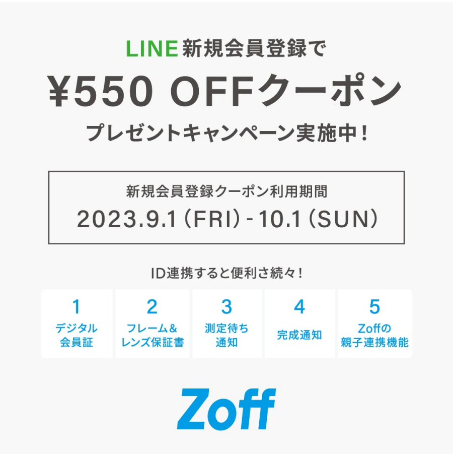 Zoff LINE会員様向け550円OFFキャンペーン実施中！