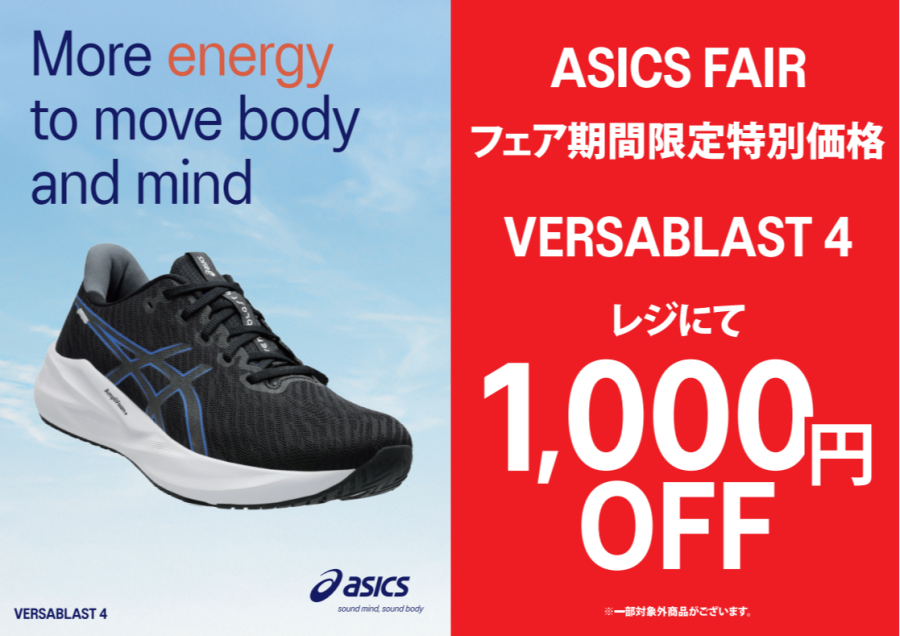 ASICS ランニングシューズFAIR開催中！！