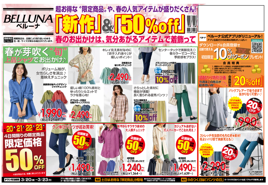 3月20日(金)〜23日(月)　チラシの日！！限定商品最大50％OFF！！！