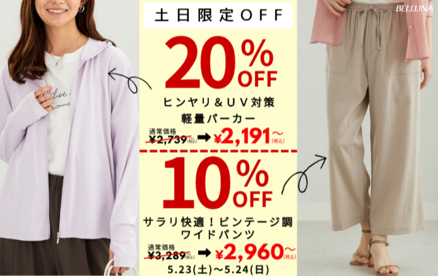 【～BELLUNAベルーナ～　5月23日・5月24日】土日限定価格！！「ヒンヤリ＆ＵＶ対策軽量パーカー」・「サラリ快適！ビンテージ調ワイドパンツ」