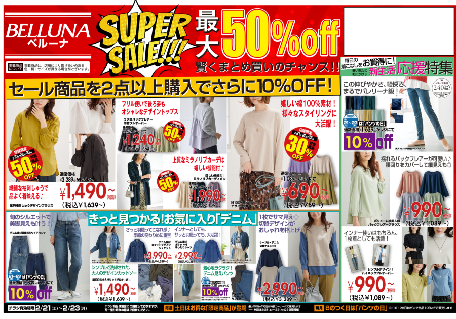 2月21日(土)〜23日(月)　チラシの日！！限定商品最大50％OFF！！！
