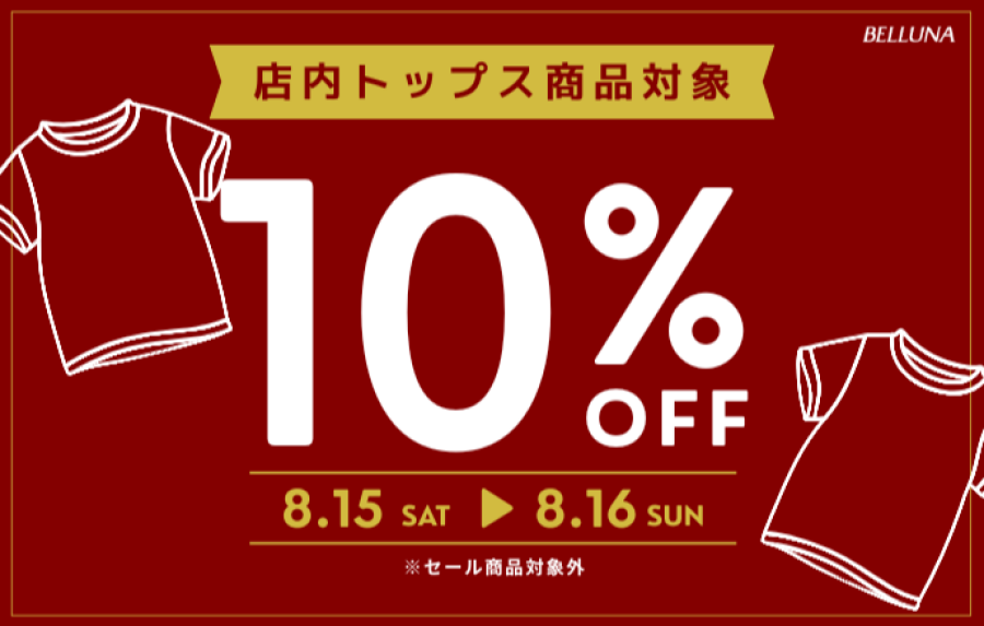 【～BELLUNAベルーナ～　8月15日（土）8月16日（日）2日間限定！！】トップス全品10%OFF！