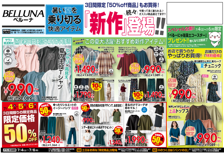 7月4日(土)〜6日(月)　チラシの日イベント！！限定商品最大50％OFF！！！