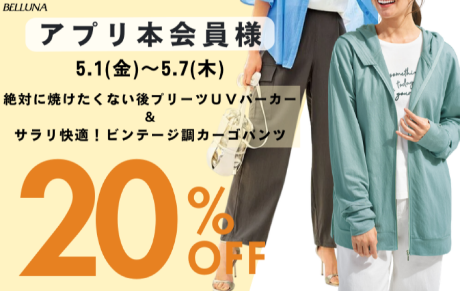 【～BELLUNAベルーナ～　5月1日（金）～5月7日（木）期間限定！！】「絶対に焼けたくない後プリーツＵＶパーカー」＆「サラリ快適！ビンテージ調カーゴパンツ」がアプリ本会員様限定20％OFF！