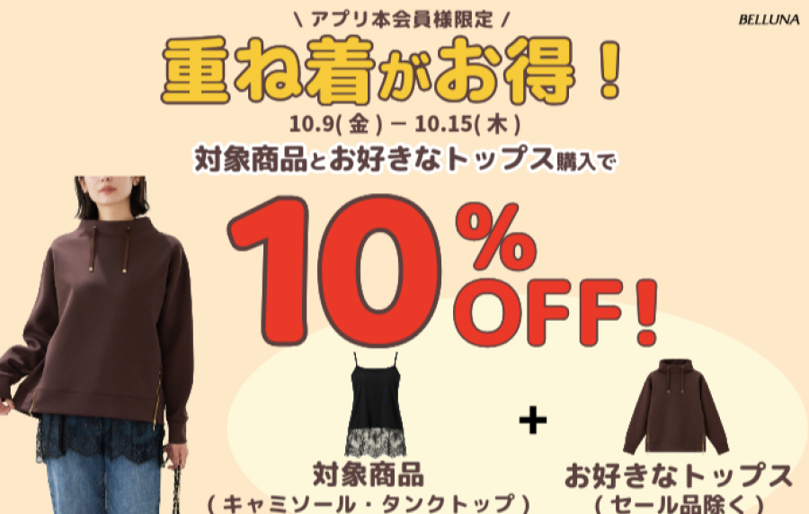 【～BELLUNAベルーナ～　10月9日（金）～15日（木）】重ね着がお得！！！