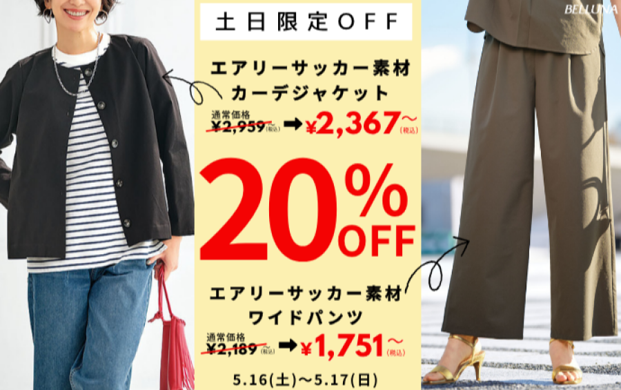 【～BELLUNAベルーナ～　5月16日・5月17日土日限定価格！！】「エアリーサッカー素材カーデジャケット」＆「エアリーサッカー素材ワイドパンツ」が20%OFFで買えるチャンス！