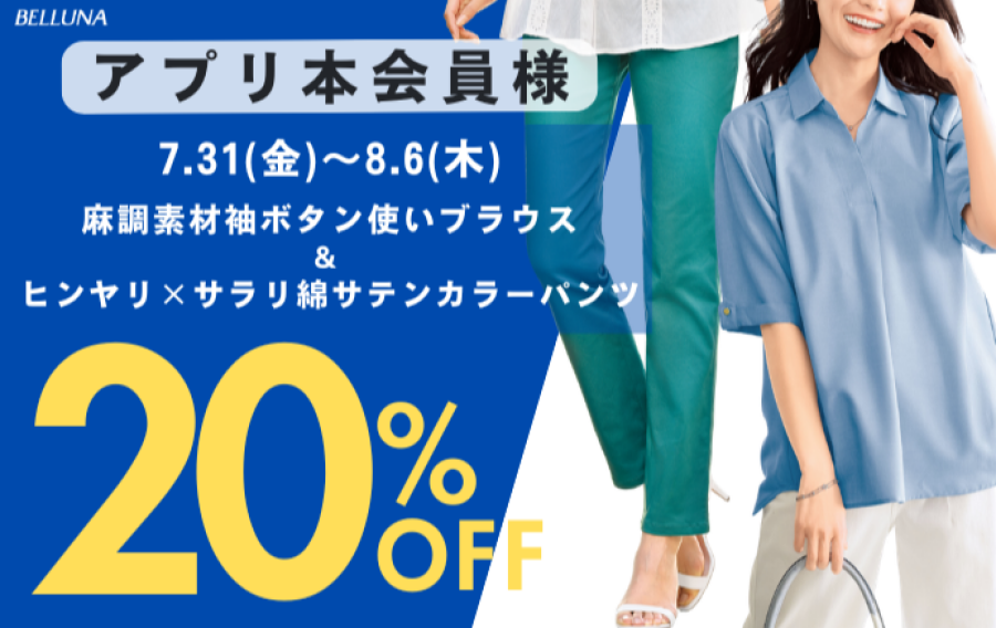 【～BELLUNAベルーナ～　7月31日（金）～8月6日（木）期間限定！！】「麻調素材袖ボタン使いブラウス」＆「ヒンヤリ×サラリ綿サテンカラーパンツ」アプリ本会員様限定20％OFF！