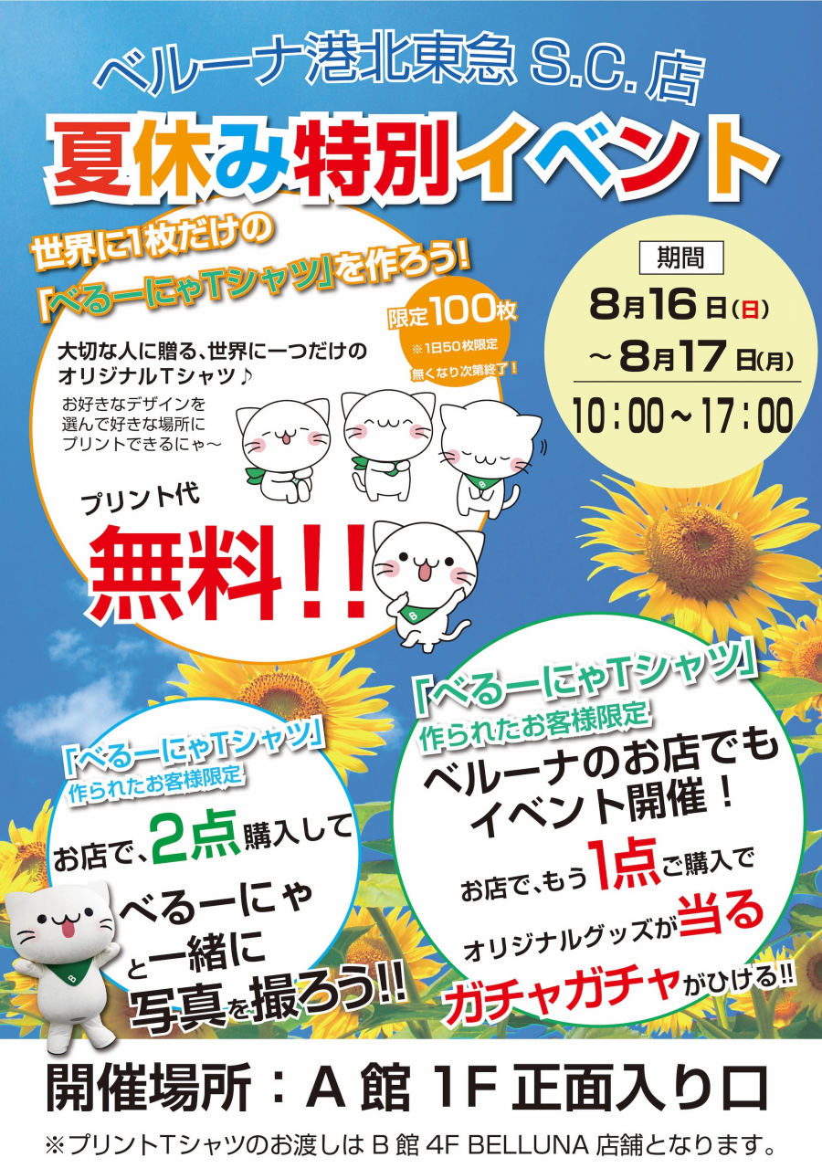 【8月16日(日)&​8月17日(月)】10時～17時  べるーにゃが、港北東急店にあそびにくるにゃー♬