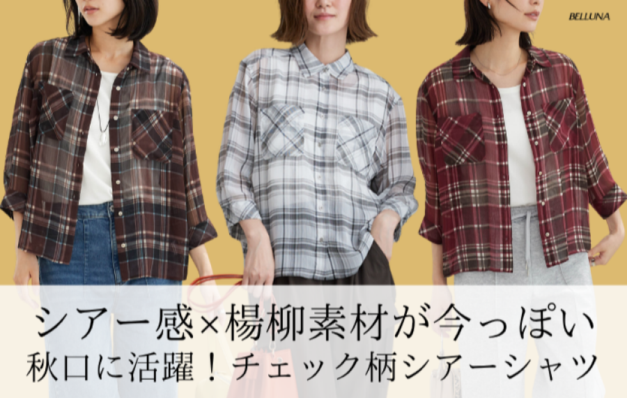 ～BELLUNAベルーナ～　毎週金曜日は新作入荷日✨ シフォン楊柳チェック柄プリントシャツ