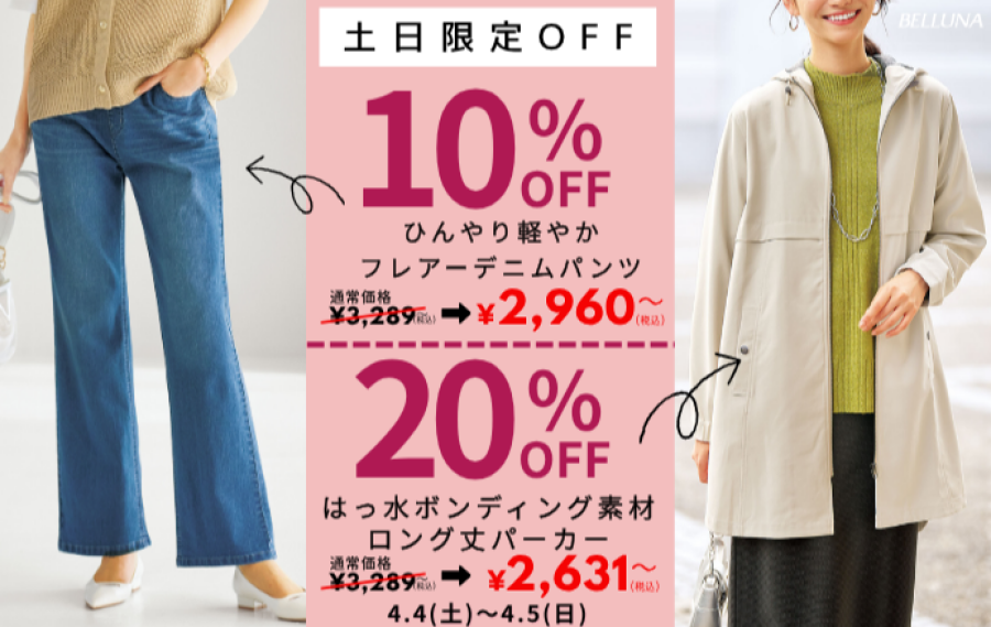 【～BELLUNAベルーナ～　4月4日・4月5日土日限定価格！！】「はっ水ボンディング素材ロング丈パーカー」が20％OFF、「ひんやり軽やかフレアーデニムパンツ」が10%OFFで買えるチャンス！