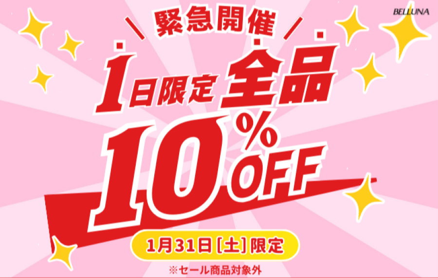 ベルーナ【1月31日(土)限定】店内商品全品10%OFF！！！！