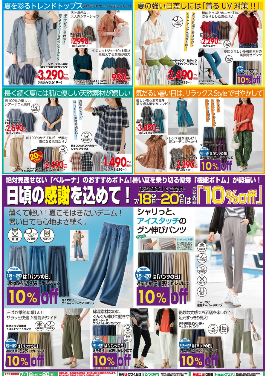 7月18日(土)〜20日(月)　チラシの日イベント！!店内パンツ全品10％OFF！！！