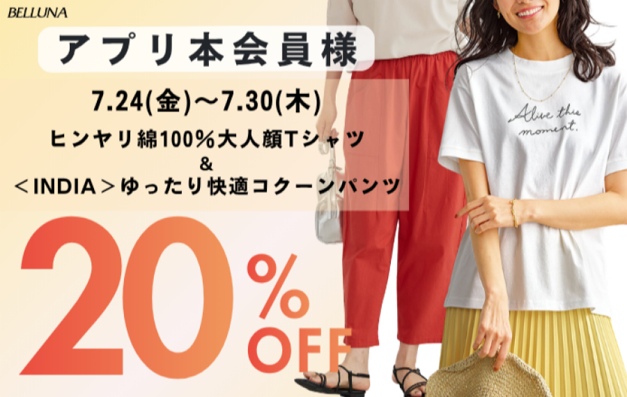 【～BELLUNAベルーナ～　7月24日（金）～7月30日（木）期間限定！！】「ヒンヤリ綿100％大人顔Tシャツ」＆「＜INDIA＞ゆったり快適コクーンパンツ」がアプリ本会員様限定20％OFF！