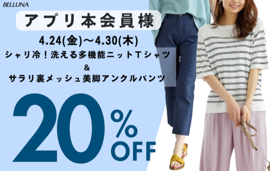 【～BELLUNAベルーナ～　4月24日（金）～4月30日（木）期間限定！！】「シャリ冷！洗える多機能ニットＴシャツ」＆「サラリ裏メッシュ美脚アンクルパンツ」がアプリ本会員様限定20％OFF！