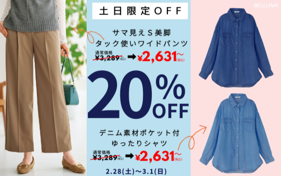 【～BELLUNAベルーナ～　2月28日・3月1日土日限定価格！！】「デニム素材ポケット付ゆったりシャツ」＆「サマ見えＳ美脚タック使いワイドパンツ」が20%OFFで買えるチャンス！