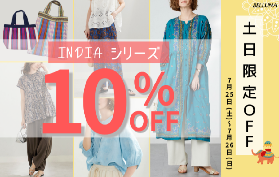 【～BELLUNAベルーナ～　7月25日-7月26日】2日間限定価格！！「INDIAシリーズ」10%OFF