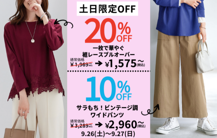 【～BELLUNAベルーナ～　9月26日-9月27日】2日間土日限定価格！！「一枚で華やぐ裾レースプルオーバー」が20％OFF、「サラもち！ビンテージ調ワイドパンツ」が10%OFFで買えるチャンス！