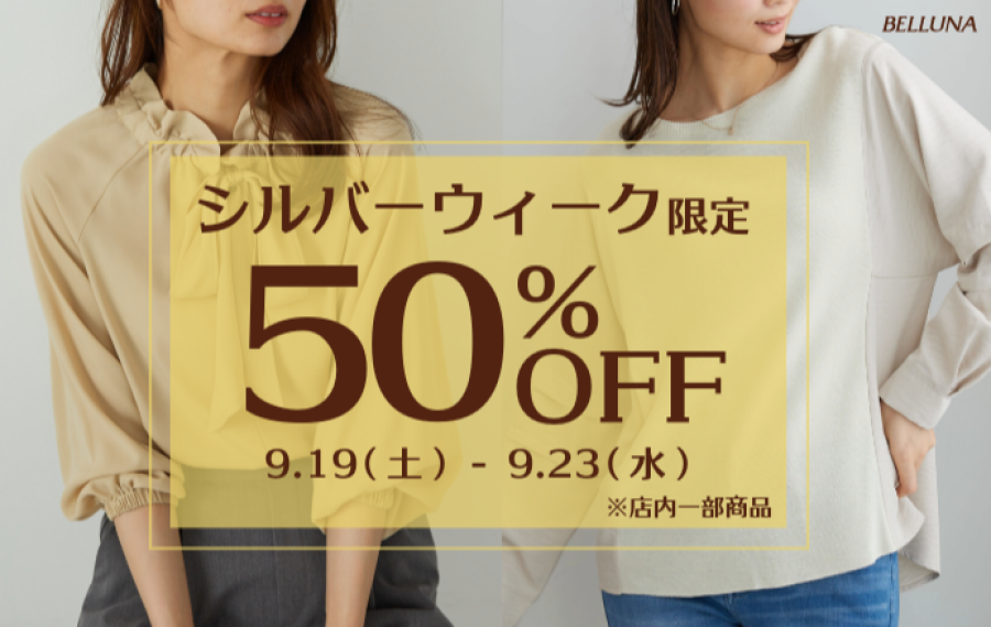 【～BELLUNAベルーナ～　9月19日（土）～23日（水・祝）シルバーウィーク限定！！】限定商品50％OFF！！
