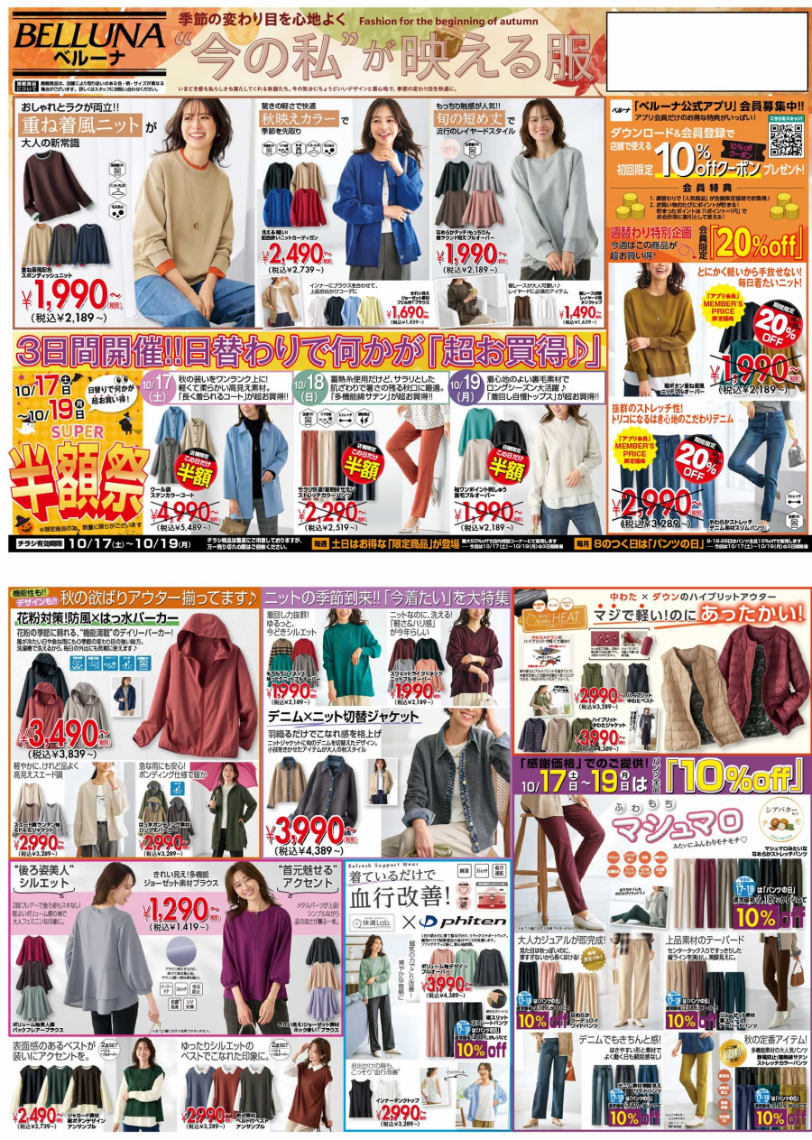 10月17日(土)〜19日(月)　チラシの日イベント！!店内パンツ全品10％OFF！！！