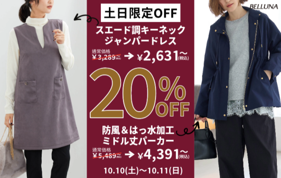 【～BELLUNAベルーナ～　10月10日-10月11日】2日間土日限定価格！！「スエード調キーネックジャンパードレス」&「防風＆はっ水加工ミドル丈パーカー」が20%OFFで買えるチャンス！