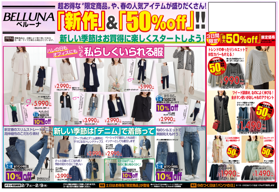 2月7日(土)〜9日(月)　チラシの日！！限定商品最大50％OFF！！！