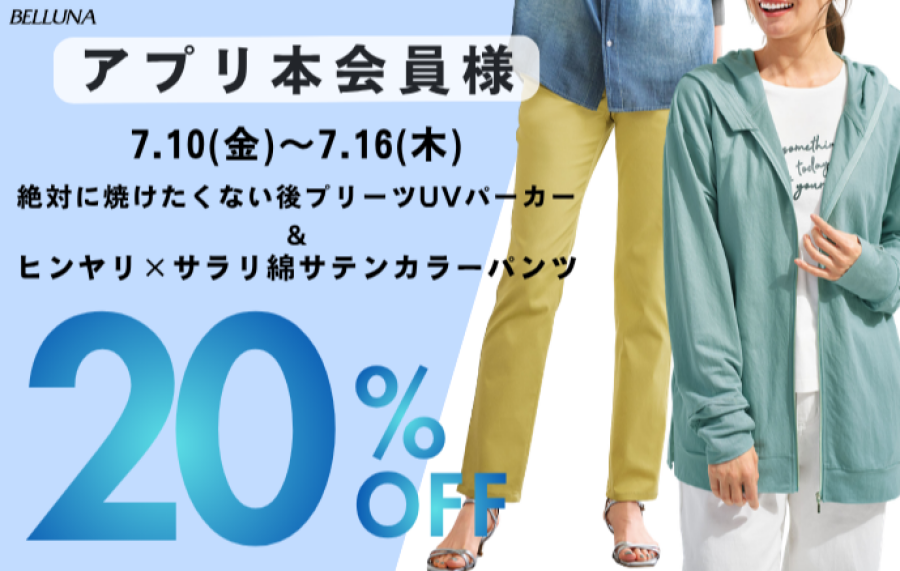 【～BELLUNAベルーナ～　7月10日（金）～7月16日（木）期間限定！！】「絶対に焼けたくない後プリーツUVパーカー」＆「ヒンヤリ×サラリ綿サテンカラーパンツ」がアプリ本会員様限定20％OFF！