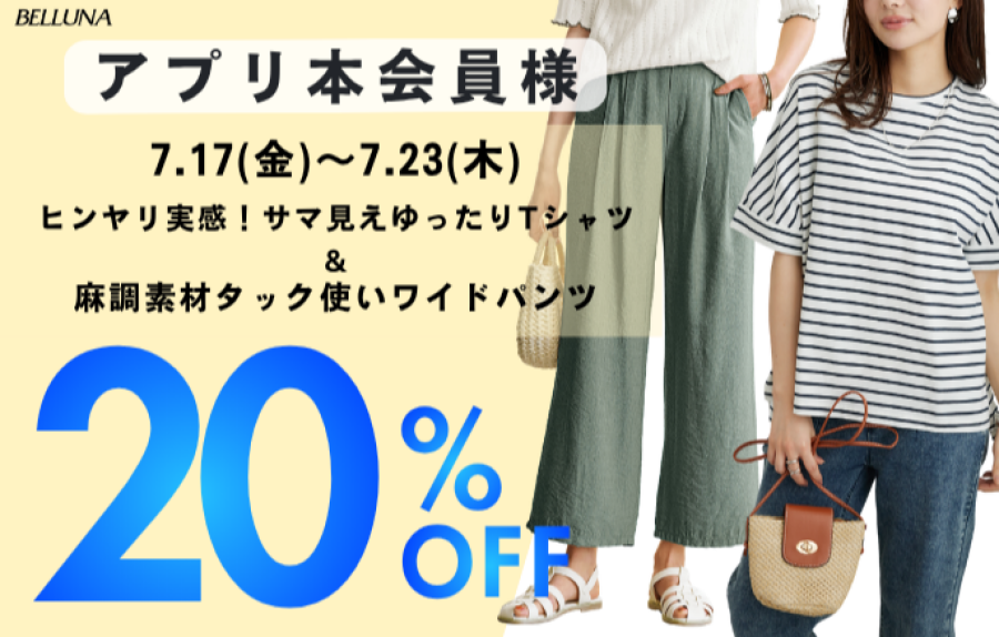 【～BELLUNAベルーナ～　7月17日（金）～7月23日（木）期間限定！！】「ヒンヤリ実感！サマ見えゆったりＴシャツ」＆「麻調素材タック使いワイドパンツ」がアプリ本会員様限定20％OFF！