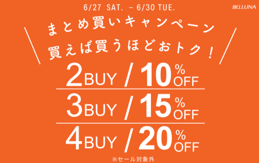 ベルーナ【6月27日(土)～30日(火)限定】まとめ買いキャンペーン最大20％OFF！！！