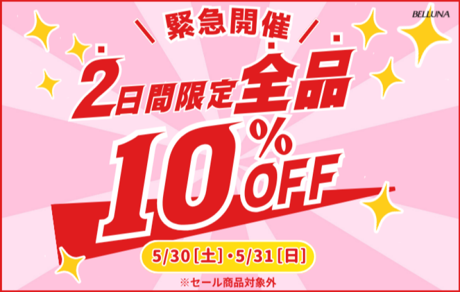 ベルーナ【5月30日(土)・31日(日)限定】店内商品全品10%OFF！！！！
