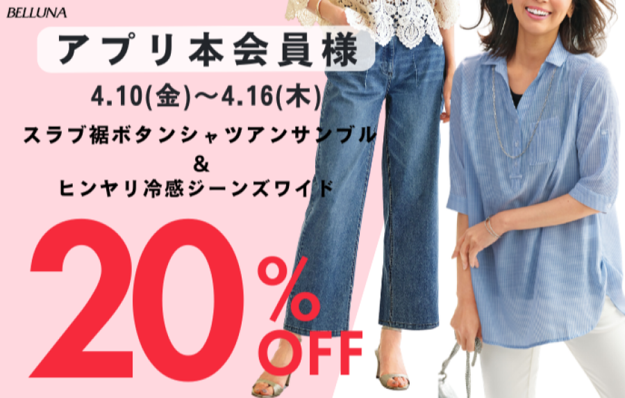 【～BELLUNAベルーナ～　4月10日（金）～4月16日（木）期間限定！！】「スラブ素材裾ボタン使いシャツアンサンブル」＆「ヒンヤリ冷感ジーンズワイド」がアプリ本会員様限定20％OFF！