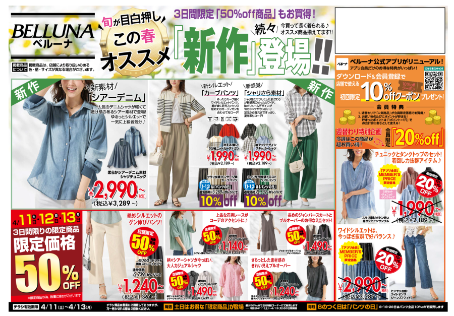 4月11日(土)〜13日(月)　チラシの日！！限定商品最大50％OFF！！！