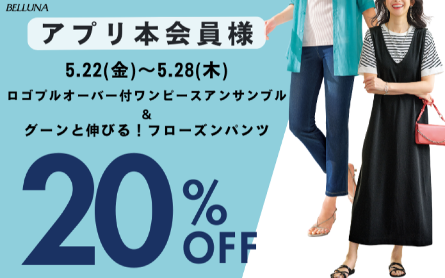 【～BELLUNAベルーナ～　5月22日（金）～5月28日（木）期間限定！！】「ロゴプルオーバー付ワンピースアンサンブル」・「グーンと伸びる！フローズンパンツ」が20％OFF！！！