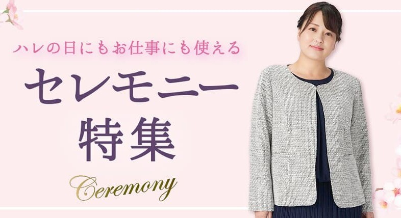レディース　セレモニー特集❁