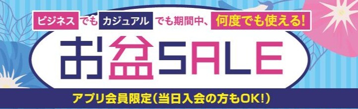 お盆SALE　【お得なクーポンあり！】