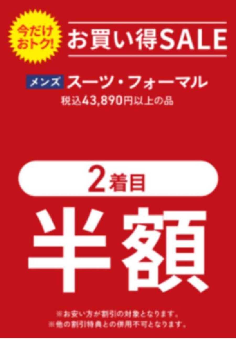 スーツフォーマル　2着目半額実施