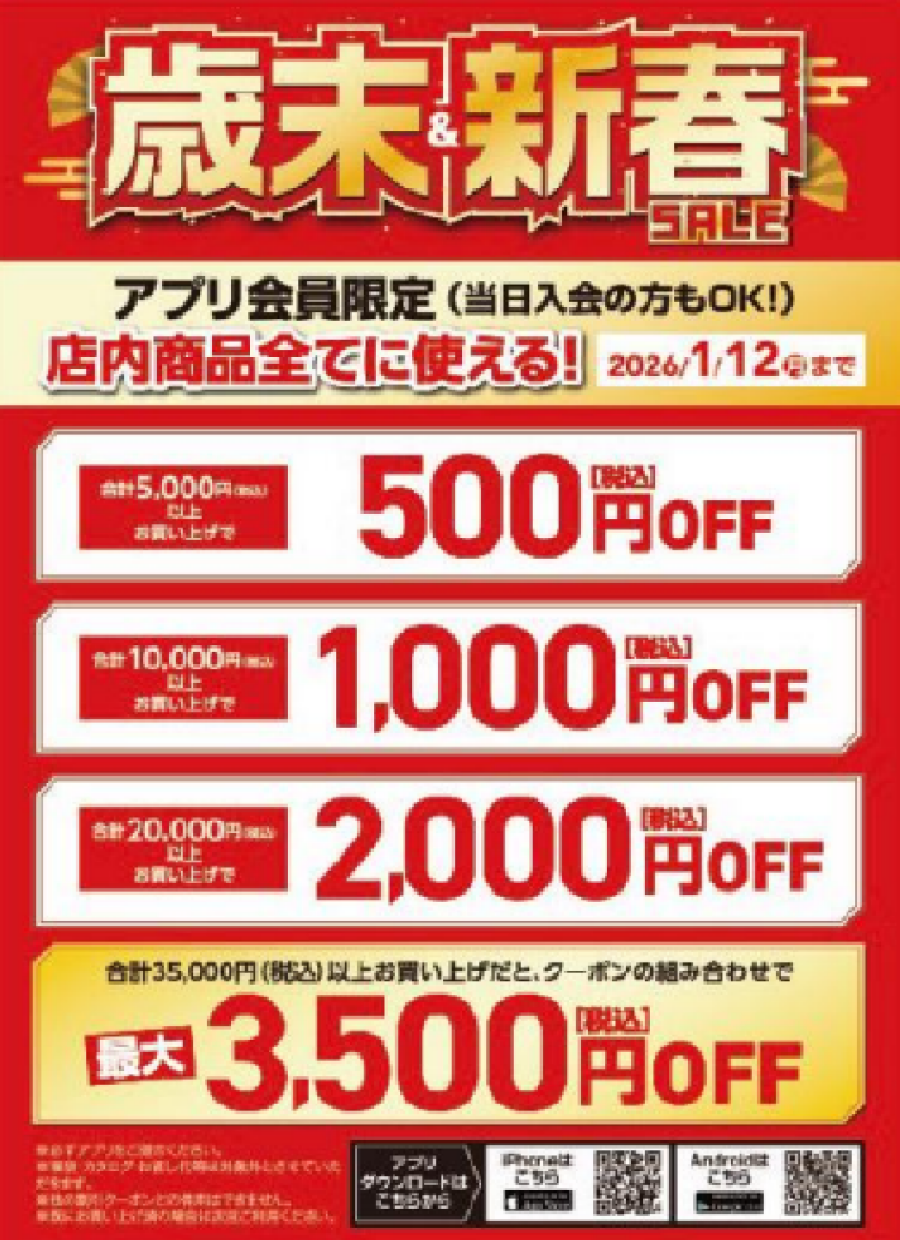 歳末・新春SALEのご案内