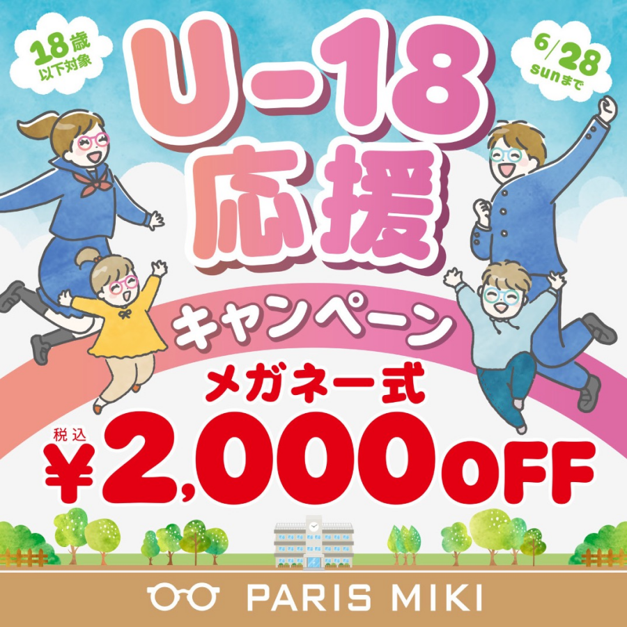 U-18応援キャンペーン実施！