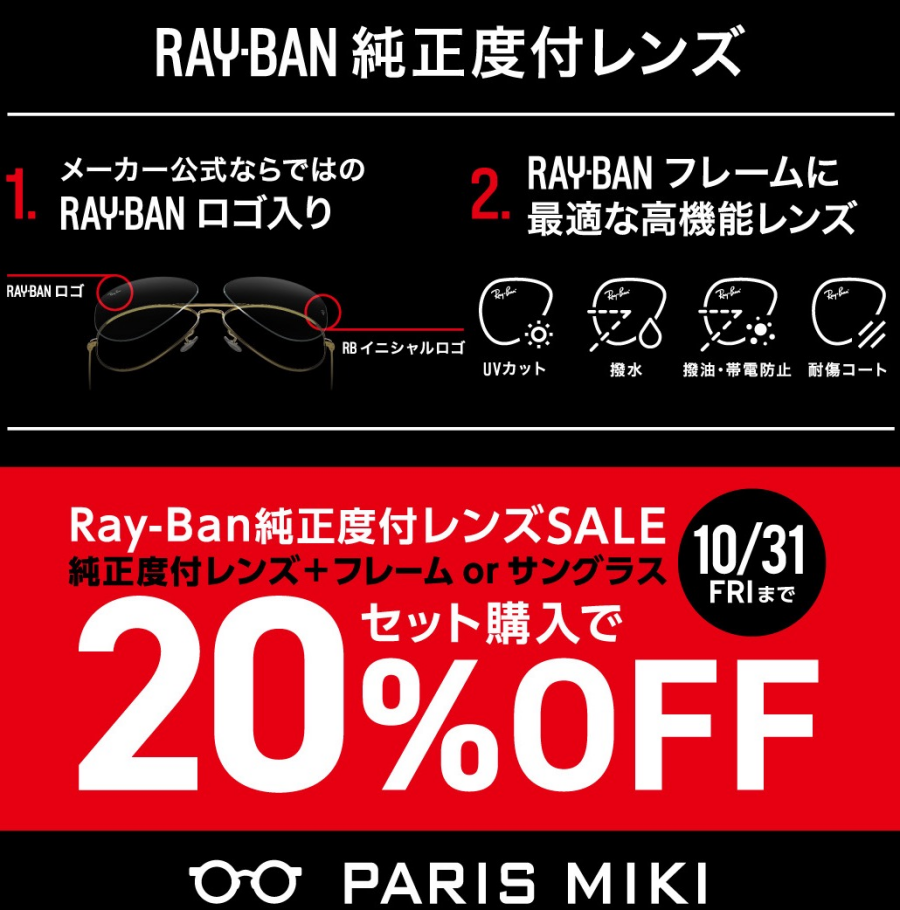 Ray-Ban純正度付きレンズ➕フレームorサングラス　20%オフのセール開催！