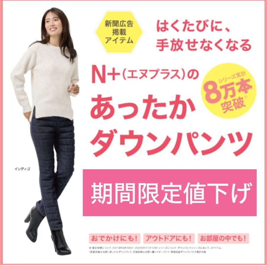 N+人気のダウンパンツシリーズ　500円引きキャンペーン！