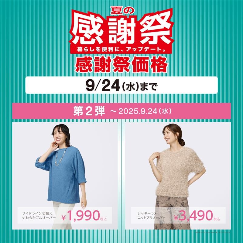 N+　「夏の感謝祭セール第2弾」開催中！