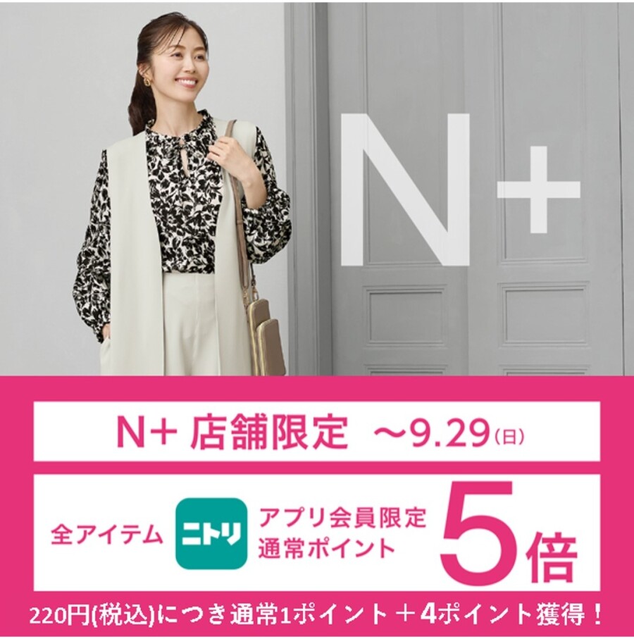 【アプリ会員限定】ニトリメンバーズ通常ポイント5倍キャンペーン開催中♪