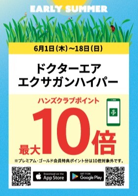 ドクターエア ポイント最大10倍！
