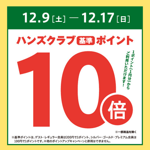 【予告】ハンズクラブ基準ポイント10倍　12/9(土)～12/17(日)